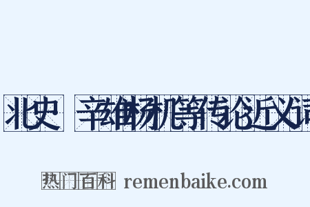 北史·辛雄杨机等传论近义词是什么意思的图片